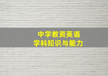 中学教资英语学科知识与能力