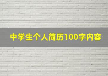 中学生个人简历100字内容