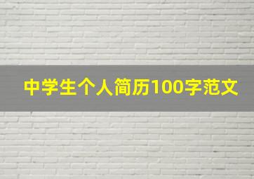 中学生个人简历100字范文