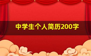 中学生个人简历200字