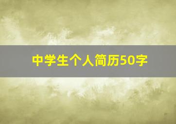 中学生个人简历50字