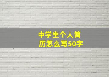 中学生个人简历怎么写50字