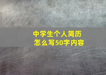 中学生个人简历怎么写50字内容