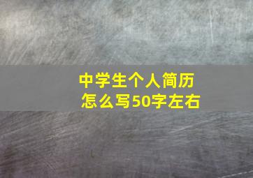 中学生个人简历怎么写50字左右