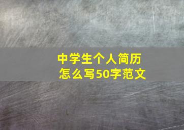 中学生个人简历怎么写50字范文