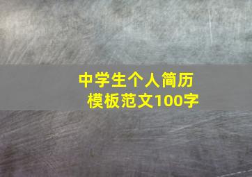 中学生个人简历模板范文100字