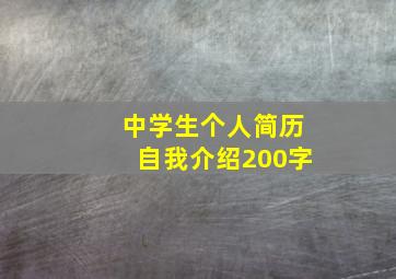 中学生个人简历自我介绍200字