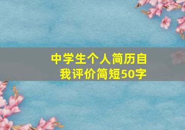 中学生个人简历自我评价简短50字