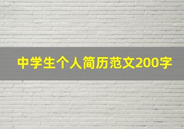 中学生个人简历范文200字