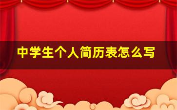 中学生个人简历表怎么写