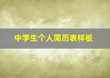 中学生个人简历表样板