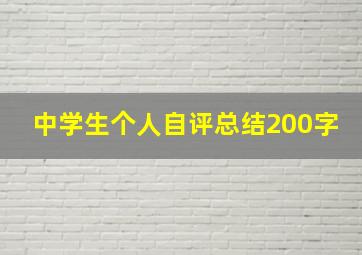 中学生个人自评总结200字