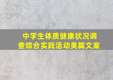 中学生体质健康状况调查综合实践活动美篇文案