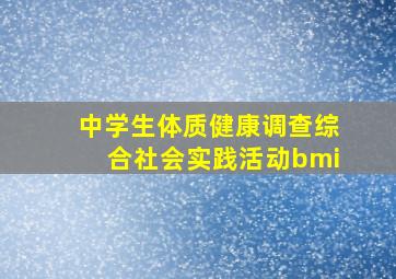 中学生体质健康调查综合社会实践活动bmi