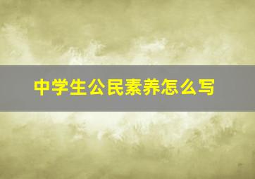 中学生公民素养怎么写