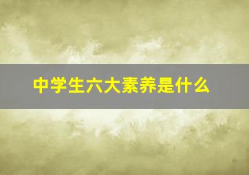 中学生六大素养是什么