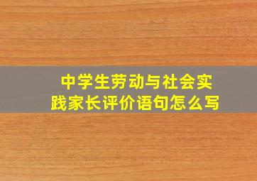 中学生劳动与社会实践家长评价语句怎么写