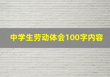 中学生劳动体会100字内容