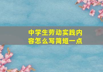 中学生劳动实践内容怎么写简短一点