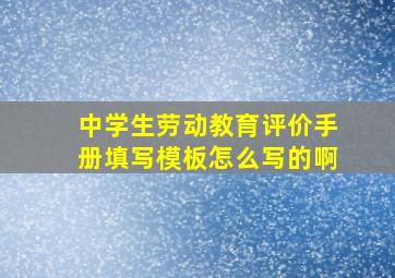 中学生劳动教育评价手册填写模板怎么写的啊