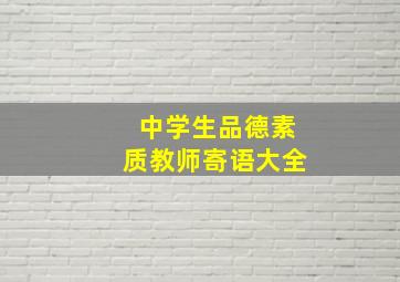 中学生品德素质教师寄语大全