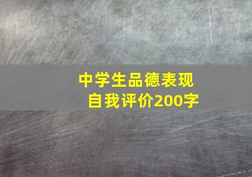 中学生品德表现自我评价200字