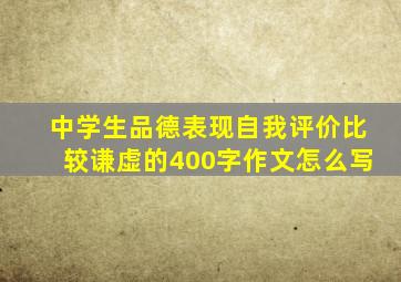 中学生品德表现自我评价比较谦虚的400字作文怎么写