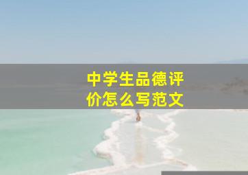 中学生品德评价怎么写范文