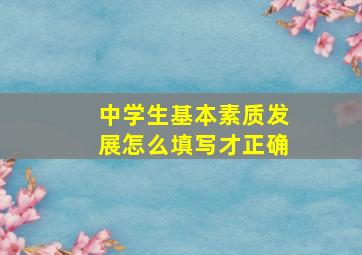 中学生基本素质发展怎么填写才正确