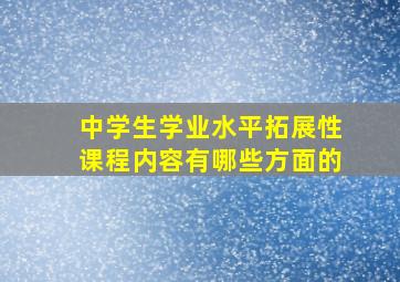 中学生学业水平拓展性课程内容有哪些方面的