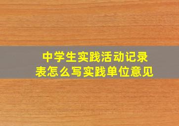 中学生实践活动记录表怎么写实践单位意见