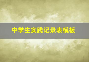 中学生实践记录表模板