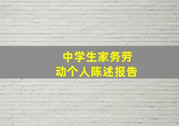 中学生家务劳动个人陈述报告