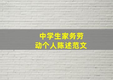 中学生家务劳动个人陈述范文