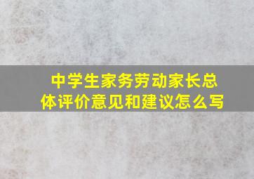 中学生家务劳动家长总体评价意见和建议怎么写