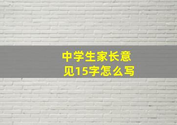 中学生家长意见15字怎么写