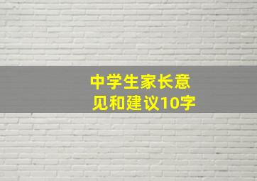 中学生家长意见和建议10字