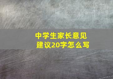 中学生家长意见建议20字怎么写