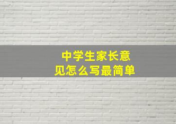 中学生家长意见怎么写最简单