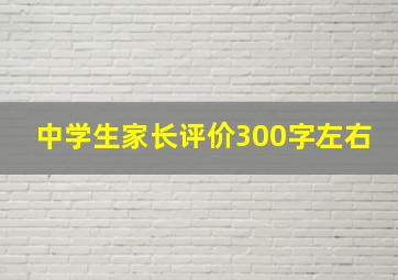 中学生家长评价300字左右