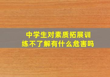 中学生对素质拓展训练不了解有什么危害吗