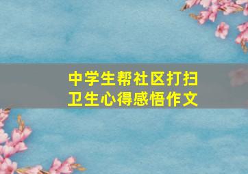 中学生帮社区打扫卫生心得感悟作文