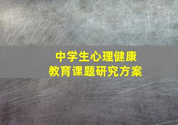 中学生心理健康教育课题研究方案