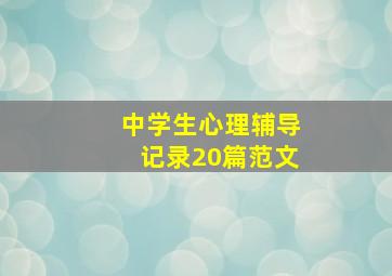 中学生心理辅导记录20篇范文