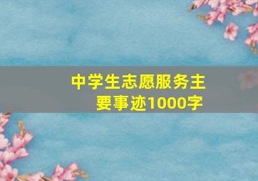 中学生志愿服务主要事迹1000字