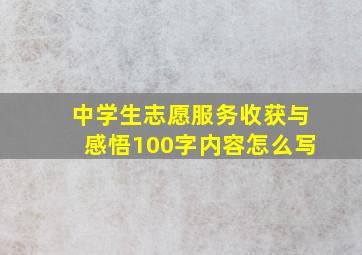 中学生志愿服务收获与感悟100字内容怎么写