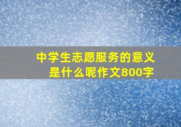 中学生志愿服务的意义是什么呢作文800字