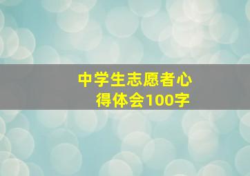 中学生志愿者心得体会100字