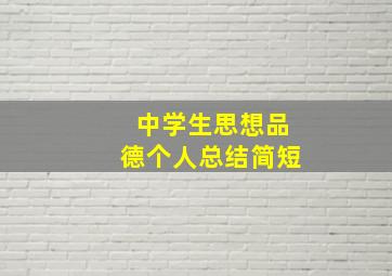 中学生思想品德个人总结简短