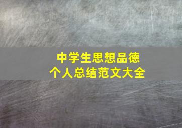 中学生思想品德个人总结范文大全